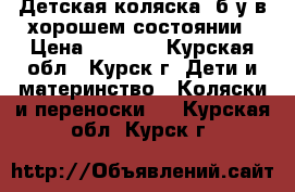 Детская коляска, б/у в хорошем состоянии › Цена ­ 4 500 - Курская обл., Курск г. Дети и материнство » Коляски и переноски   . Курская обл.,Курск г.